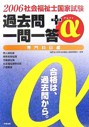 社会福祉士国家試験過去問一問一答+α 専門科目編(2006)