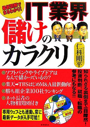 IT業界儲けのカラクリ 最新図解でまるわかり！