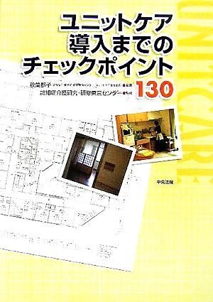 ユニットケア導入までのチェックポイント130