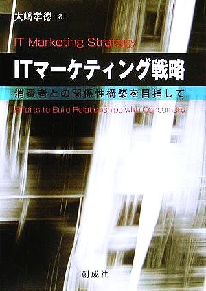 ITマーケティング戦略 消費者との関係性構築を目指して