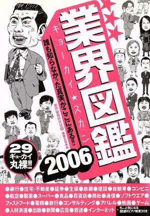 業界図鑑(2006) 誰も知らなかった真実がここにある!! 29ギョーカイ丸裸!!-29ギョーカイ丸裸!!誰も知らなかった真実がここにある!!