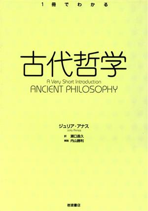 1冊でわかる古代哲学1冊でわかる
