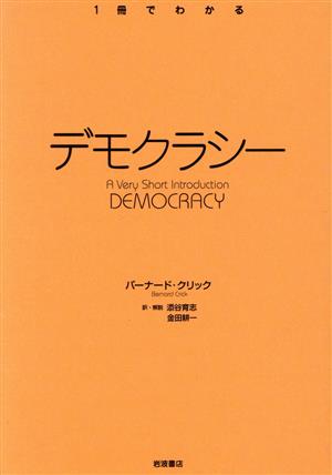 1冊でわかるデモクラシー 1冊でわかる