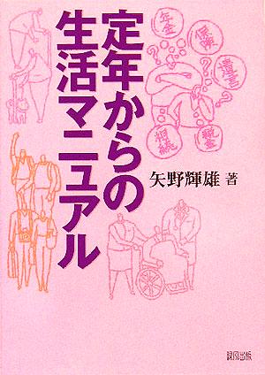 定年からの生活マニュアル