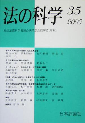 法の科学(35) 新自由主義的国家再編と民主主義法学