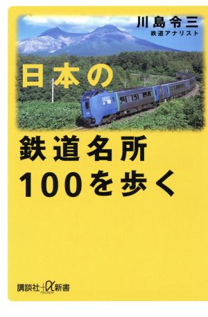 日本の鉄道名所100を歩く 講談社+α新書