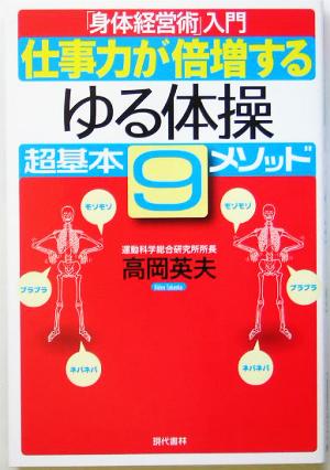 仕事力が倍増する“ゆる体操