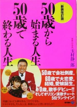 50歳から始まる人生 50歳で終わる人生