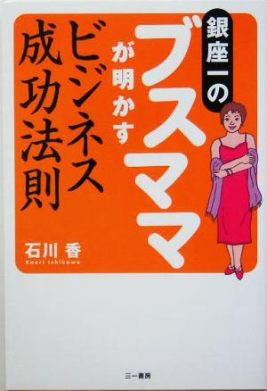 銀座一のブスママが明かすビジネス成功法則