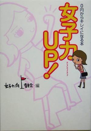 女子力UP！