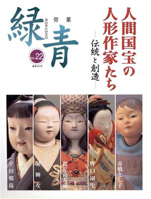 骨董 緑青(Vol.22) 人間国宝の人形作家たち