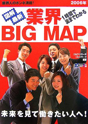 図解最新1時間で裏までわかる業界BIG MAP(2006年)