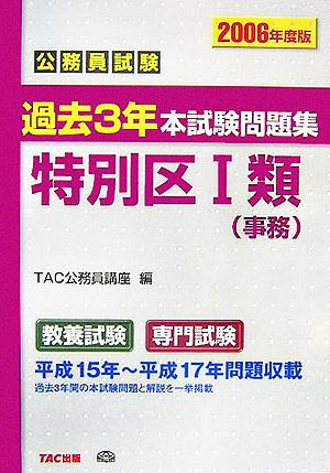 公務員試験 過去3年本試験問題集 特別区1類(2006年度版)