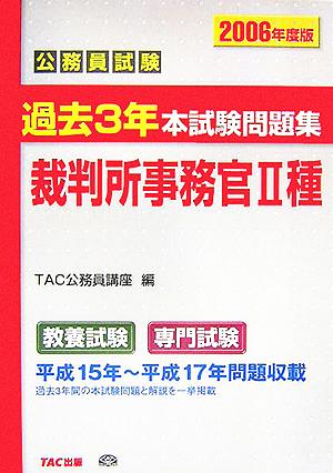 公務員試験 過去3年本試験問題集 裁判所事務官2種(2006年度版)