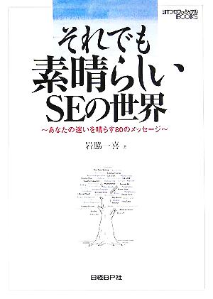 それでも素晴らしいSEの世界 あなたの迷いを晴らす80のメッセージ