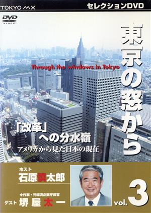 東京の窓から VOL.3 ゲスト堺屋太一 東京MXTVセレクションDVDシリーズ(#20「改革」への分水嶺)(アメリカから見た日本の現在)