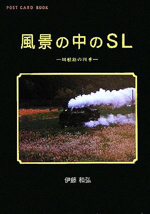 風景の中のSL 川根路の四季 新風舎文庫