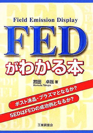 FEDがわかる本