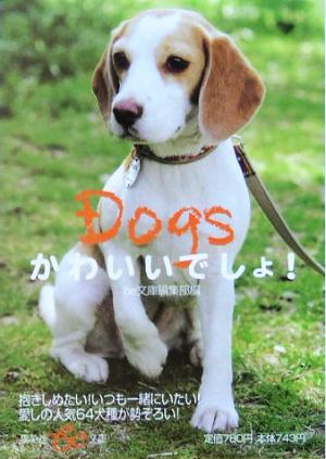 Dogsかわいいでしょ！ 集英社be文庫