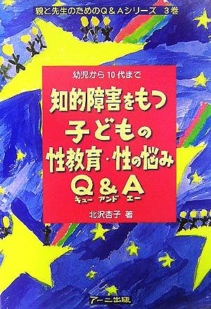 知的障害をもつ子どもの性教育・性の悩みQ&A 幼児から10代まで 親と先生のためのQ&Aシリーズ3巻