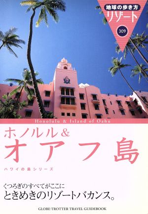 ホノルル&オアフ島 地球の歩き方リゾート309ハワイの島シリーズ