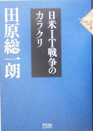 日米IT戦争のカラクリ 田原総一朗自選集3