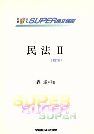 司法試験ロースクールSUPER論文講座 民法(2) 債権