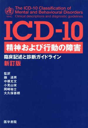 ICD-10 精神および行動の障害臨床記述と診断ガイドライン