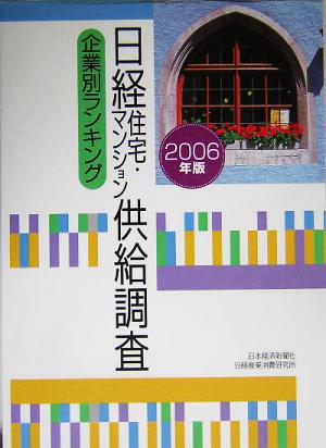 日経住宅・マンション供給調査企業別ランキング(2006年版)