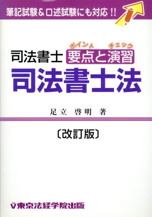 司法書士 要点と演習 司法書士法