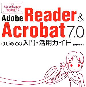 Adobe Reader & Acrobat7.0 はじめての入門・活用ガイド