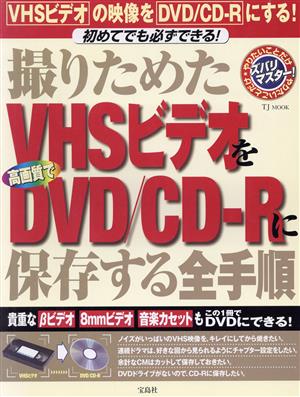 撮りためたVHSビデオを高画質でDVD/CD-Rに保存する全手順 やりたいことだけズバリマスター！ TJ mook