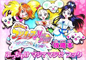 ふたりはプリキュアMaxHeart マジ？マジ!?ファイトde INじゃない攻略本 ぶっちゃけマジ？マジ!?ブック