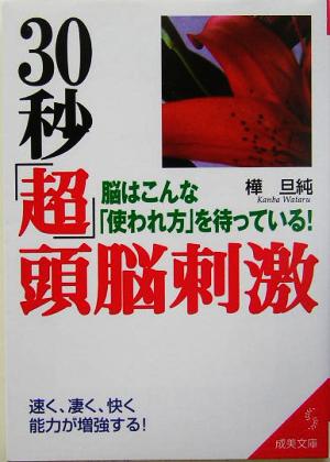 30秒「超」頭脳刺激 脳はこんな「使われ方」を待っている！ 成美文庫