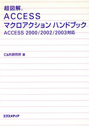 超図解 Accessマクロアクションハンドブック Access2000/2002/2003対応 超図解シリーズ