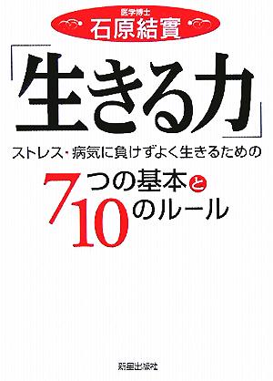 「生きる力」 ストレス・病気に負けずよく生きるための7つの基本と10のルール