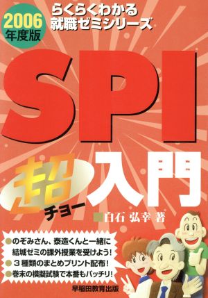 SPI超入門(2006年度版) らくらくわかる就職ゼミシリーズ