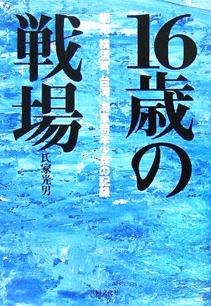 16歳の戦場 網走、横須賀、台湾。海軍特年少兵の記録