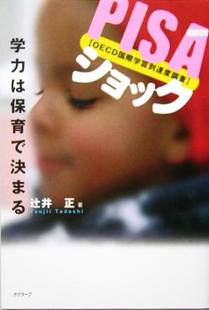 PISAショック 学力は保育で決まる