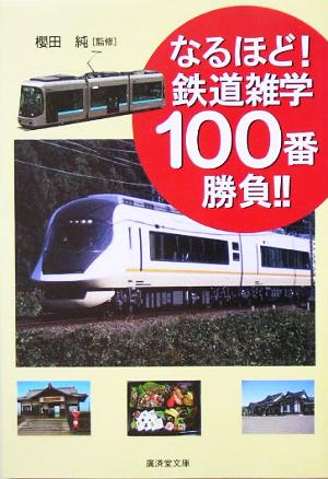 なるほど！鉄道雑学100番勝負!! 廣済堂文庫