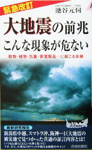 緊急改訂 大地震の前兆 こんな現象が危ない 動物・植物・気象・家電製品…に起こる兆候 青春新書PLAY BOOKS