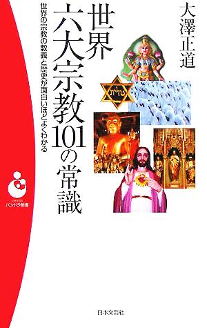 世界六大宗教101の常識 世界の宗教の教義と歴史が面白いほどよくわかる パンドラ新書