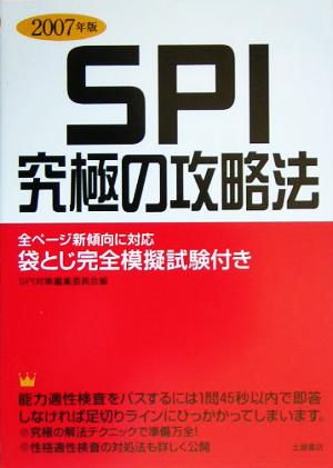 SPI究極の攻略法(2007年版)