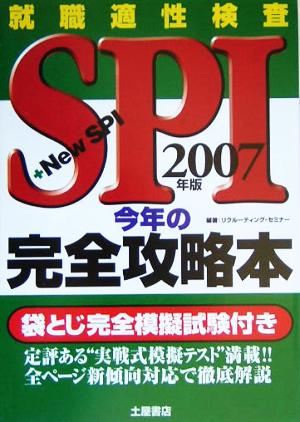 就職適性検査 SPI + NSPI 今年の完全攻略本(2007年版)