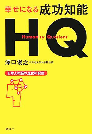 幸せになる成功知能HQ 日本人の脳の進化の秘密