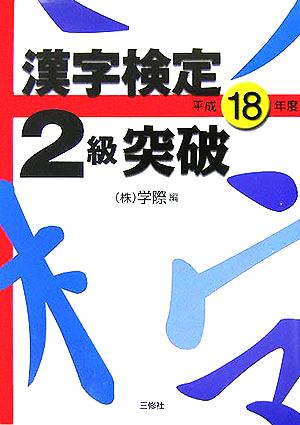 漢字検定2級突破(平成18年度)