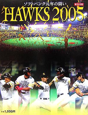 HAWKS(2005)ソフトバンク元年の闘い