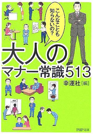 大人のマナー常識513 こんなことも知らないの？ PHP文庫