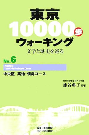 東京10000歩ウォーキング(No.6)文学と歴史を巡る-中央区 築地・佃島コース