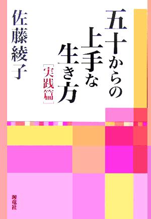 五十からの上手な生き方 実践篇